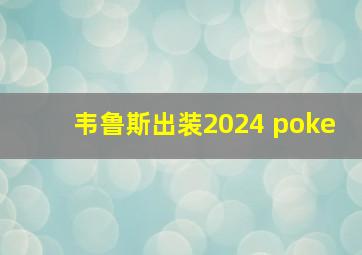 韦鲁斯出装2024 poke